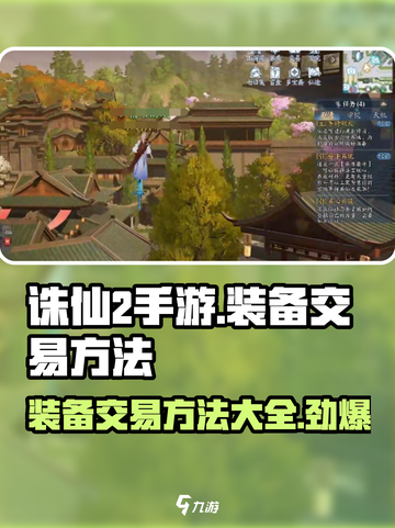 诛仙2手游装备交易大揭秘！🔥玩家必看截图1