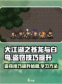 大江湖之苍龙与白鸟盗术怎么提升介绍