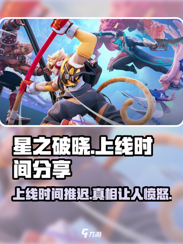 星之破晓上线推迟？⚡真相曝光，准确时间在这里！截图1