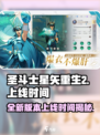 圣斗士星矢重生2上线时间🔥超燃游戏等你来战！