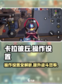 卡拉彼丘操作设置介绍介绍
