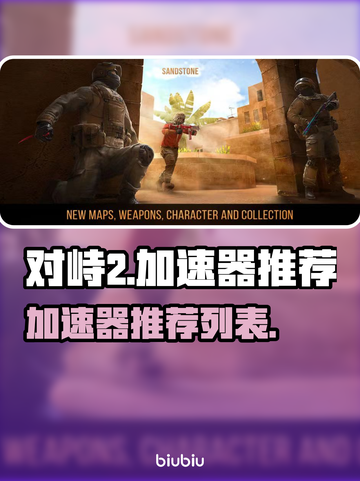 对峙2🔥加速器推荐，玩对峙2必备神器！截图1