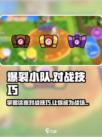 爆裂小队对战技巧🔥助你游戏名场面一击必杀！截图1