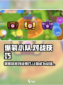 爆裂小队对战技巧🔥助你游戏名场面一击必杀！