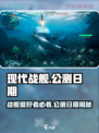 现代战舰国服什么时候上线介绍