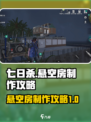 七日世界🔥悬空房这样做，轻松制霸游戏✨