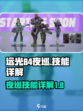 远光84夜巡怎么样介绍
