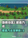 地痞街区2🔥建造大全，轻松学会建东西！