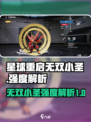 星球重启：无双小圣强度爆表🔥必看详解！