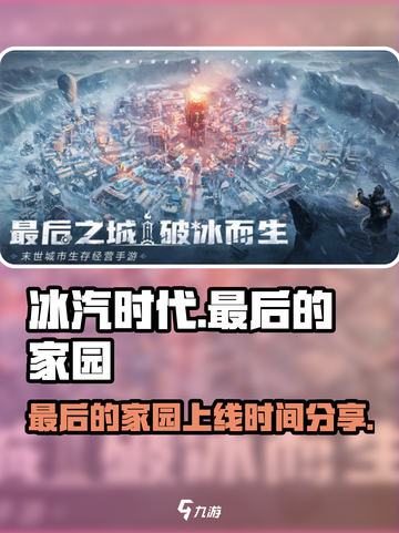 冰汽时代最后的家园什么时候上线介绍截图1