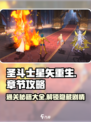 圣斗士星矢重生211章攻略大全介绍