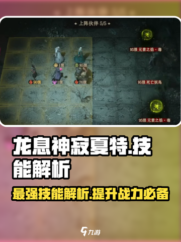 龙息神寂夏特🔥技能解析，游戏党必看！截图1