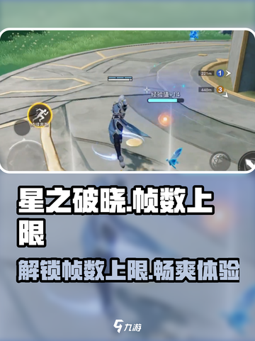 星之破晓🔥最高帧数曝光！解锁无上限⚡截图1