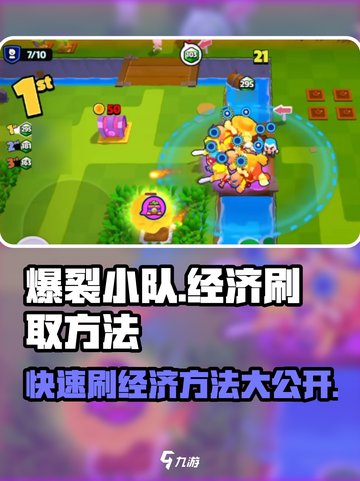 爆裂小队💰经济刷取秘籍🔥快速致富方法分享！截图1