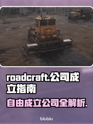 Roadcraft公司自由成立攻略💎🎮截图1