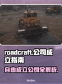 Roadcraft公司自由成立攻略💎🎮