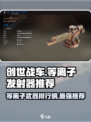 创世战车📖等离子发射器🔥性能评测与推荐！