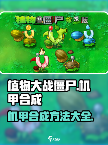植物大战僵尸嫁接版怎么合成机甲介绍截图1