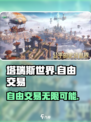 塔瑞斯世界手游自由交易🔥玩家经济系统全面解析！