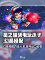 星之破晓电玩小子幻晶搭配方法介绍