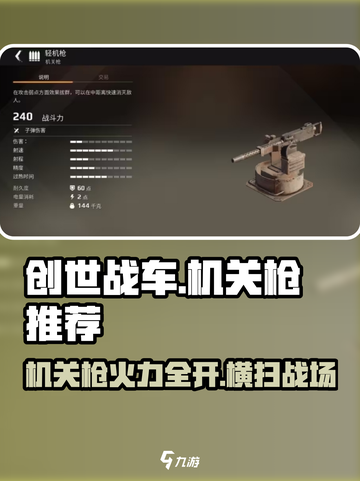 创世战车🔥机关枪玩法大揭秘，新手必看！截图1