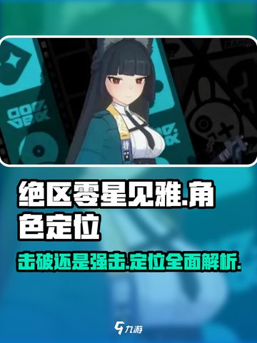 绝区零星见雅击破vs强击🔥定位全解析！截图1