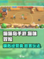 喵喵岛手游是什么类型游戏介绍