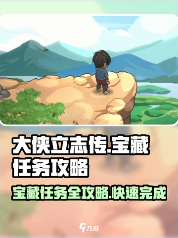 大侠立志传宝藏任务怎么做介绍截图1