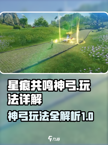 星痕共鸣神弓怎么玩介绍截图1