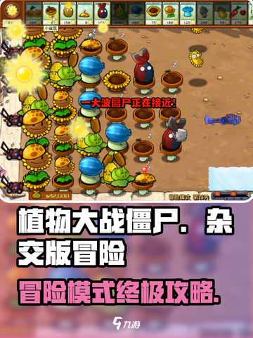 植物大战僵尸杂交版🔥冒险模式攻略大公开！游戏技巧全在这截图1