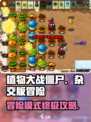 植物大战僵尸杂交版🔥冒险模式攻略大公开！游戏技巧全在这