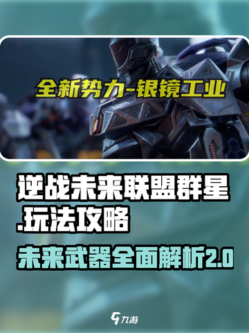 逆战未来联盟群星是什么介绍截图1