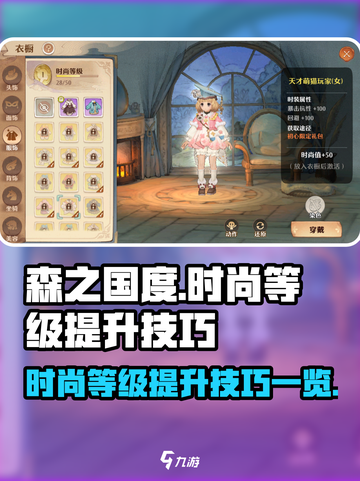 《森之国度》时尚等级🔥飙升秘籍💎截图1