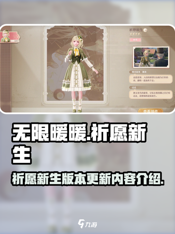 无限暖暖祈愿新生介绍介绍截图1