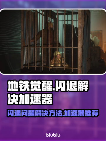 地铁觉醒🔥闪退？用这个加速器立马解决！截图1