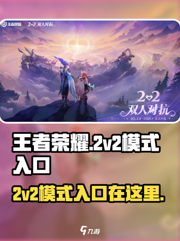 王者荣耀💥2v2模式入口在这里🎉截图1