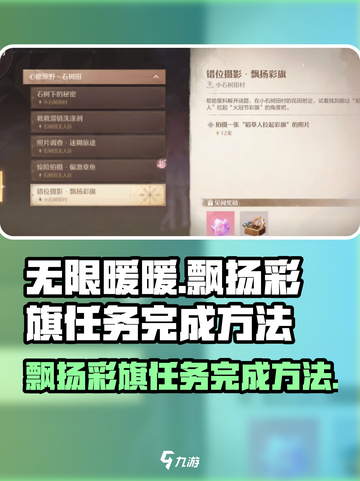 无限暖暖🔥飘扬彩旗任务完成秘籍🎉截图1