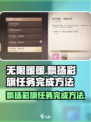 无限暖暖🔥飘扬彩旗任务完成秘籍🎉
