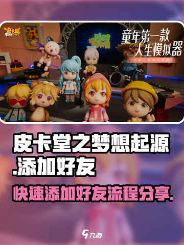 皮卡堂之梦想起源怎么加好友介绍截图1