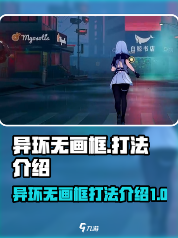 异环无画框打法介绍介绍截图1