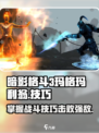 暗影格斗3玛格玛利翁怎么打介绍