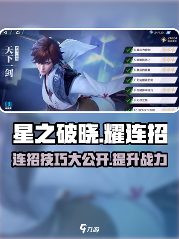 星之破晓✨：耀连招攻略，秒杀对手！截图1
