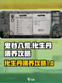 鬼谷八荒化生丹怎么喂介绍