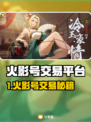 🔥火影手游账号交易TOP平台推荐！💥