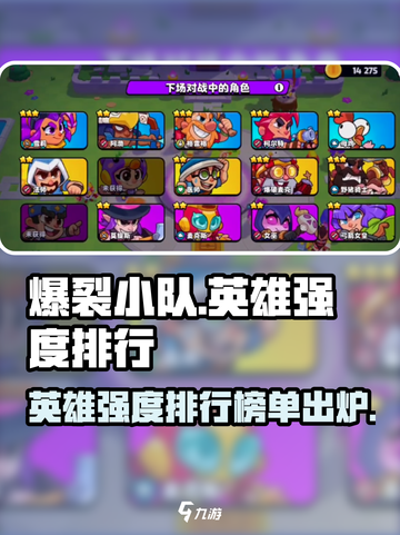 爆裂小队英雄强度排行榜介绍截图1
