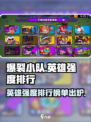 爆裂小队英雄强度排行榜介绍