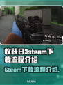收获日3steam下载全流程🔥超简单❗