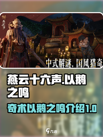 燕云十六声以鹅之鸣是什么介绍截图1
