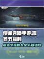 使命召唤手游凛冬节福利介绍介绍
