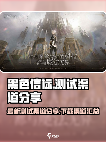 黑色信标测试渠道下载，游戏玩家必看👇截图1